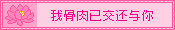 pink userbox with a picture of a lotus and chinese text reading 我骨肉已交还与你, or 'i've returned my flesh and bones to you'